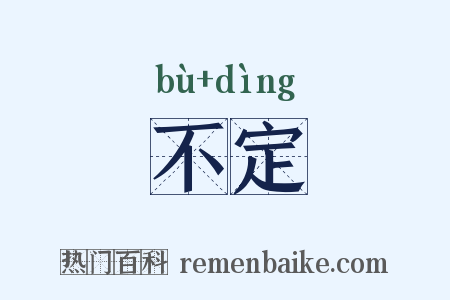 不定是什么意思的图片